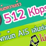 โปรเน็ต ais 89 บาท 7 วัน