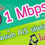 โปรเน็ต AIS 1Mbps
