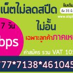 เน็ต ais 1Mbps ไม่ลดสปีด