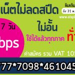 โปรเน็ต ais 1Mbps ไม่ลดสปีด 7 วัน 99 บาท