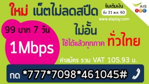 โปรเน็ต ais 1Mbps ไม่ลดสปีด 7 วัน 99 บาท