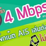 โปรเน็ต AIS 4Mbps