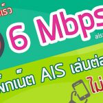 โปรเน็ต AIS 6Mbps