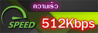 เน็ต AIS 512Kbps